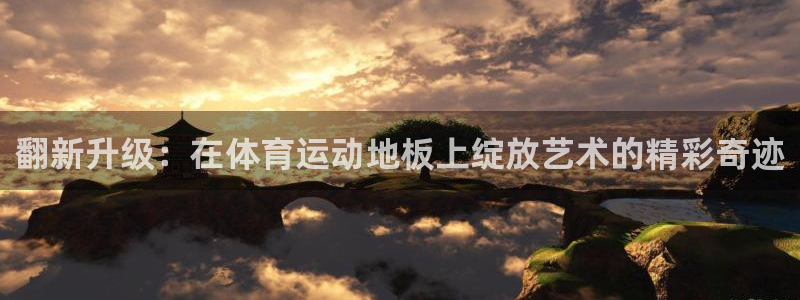 风速体育：翻新升级：在体育运动地板上绽放艺术的精彩奇迹