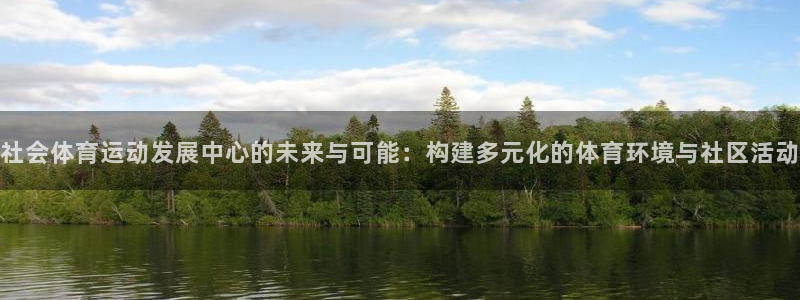 下载风速体育：社会体育运动发展中心的未来与可能：构建多元化的体育环境与社区活动