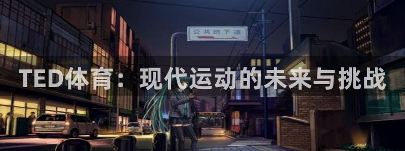 风速体育：TED体育：现代运动的未来与挑战