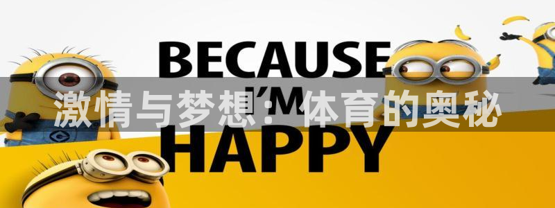 风速体育下载：激情与梦想：体育的奥秘