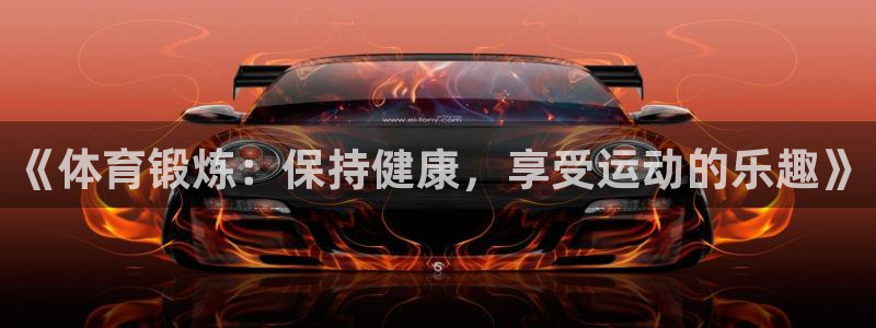 风速体育app下载安装最新版本：《体育锻炼：保持健康，享受运动的乐趣》