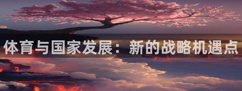 风速体育：体育与国家发展：新的战略机遇点