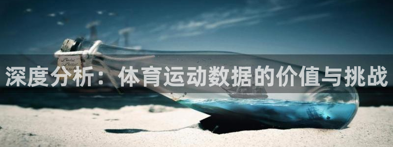 风速体育nba免费直播：深度分析：体育运动数据的价值与挑战