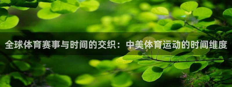 风速体育：全球体育赛事与时间的交织：中美体育运动的时间维度