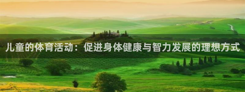 风速体育nba免费直播：儿童的体育活动：促进身体健康与智力发展的理想方式