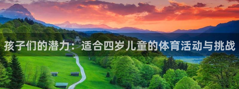 风速体育下载：孩子们的潜力：适合四岁儿童的体育活动与挑战