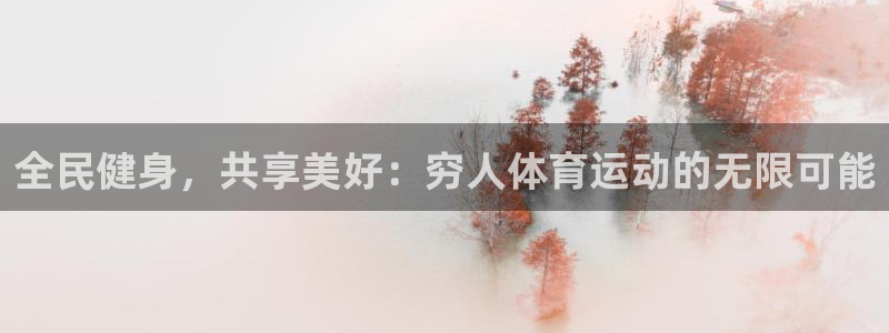 风速体育cba直播：全民健身，共享美好：穷人体育运动的无限可能