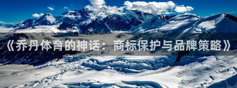 风速体育app下载官网最新版：《乔丹体育的神话：商标保护与品牌策略》
