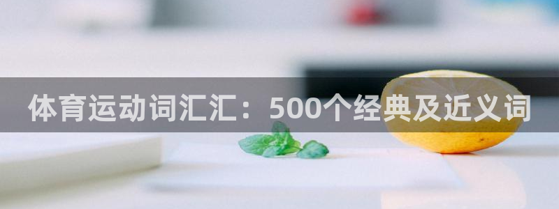 风速体育直播app：体育运动词汇汇：500个经典及近义词